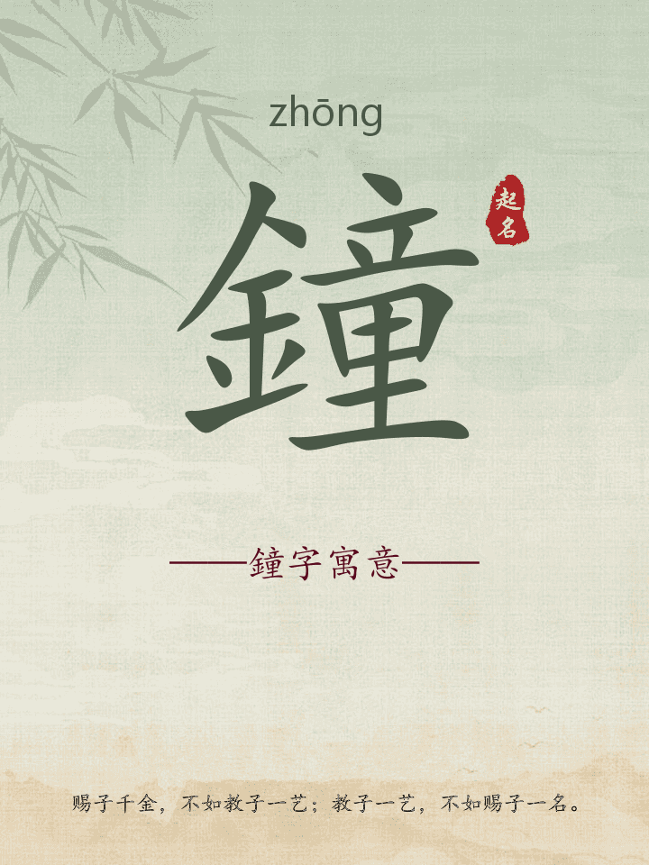 鐘字取名寓意详解