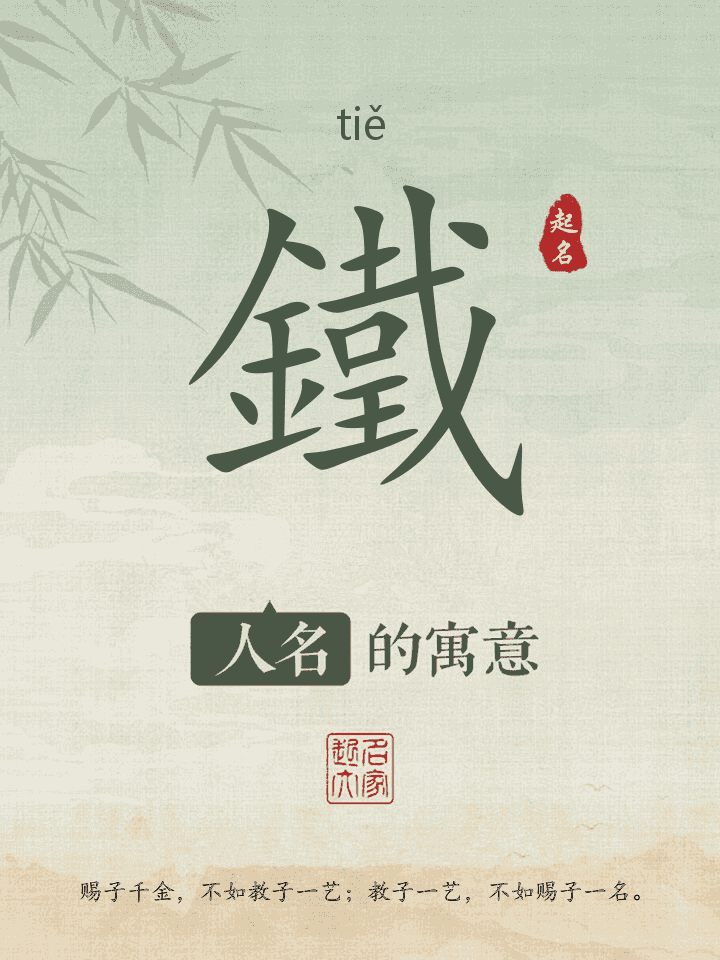 鐵字取名寓意