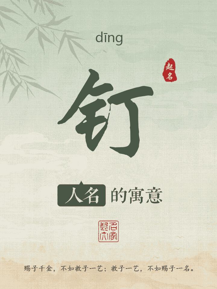 钉字取名寓意