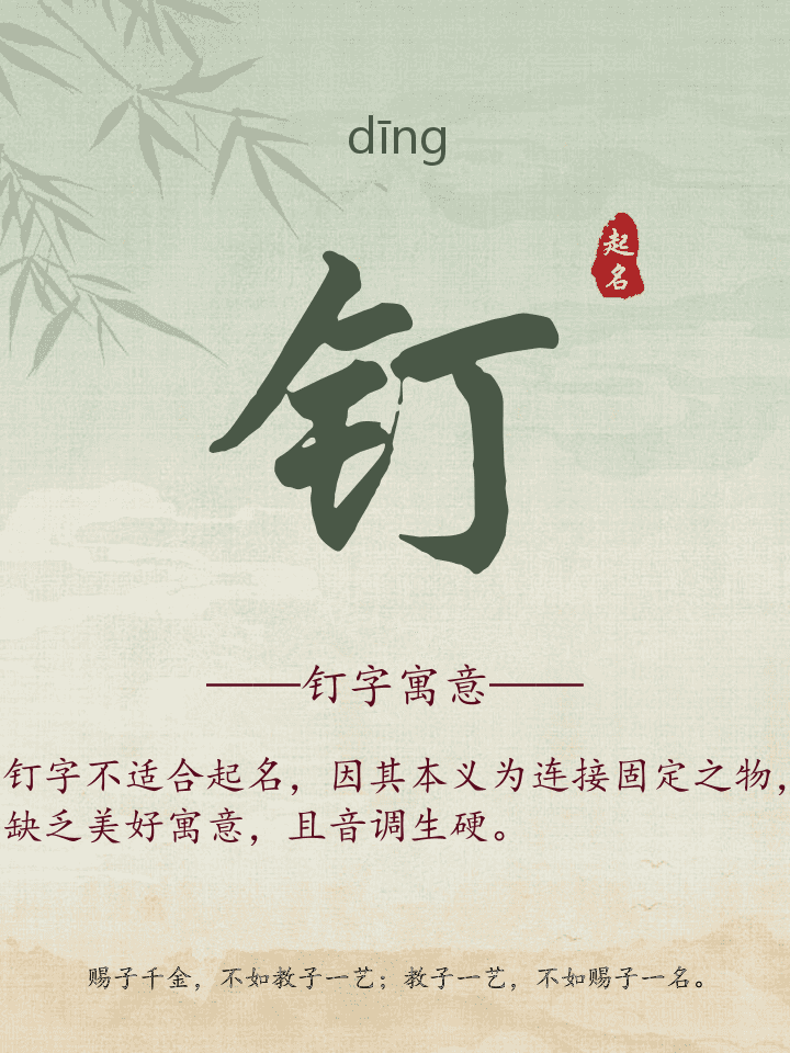 钉字取名寓意详解