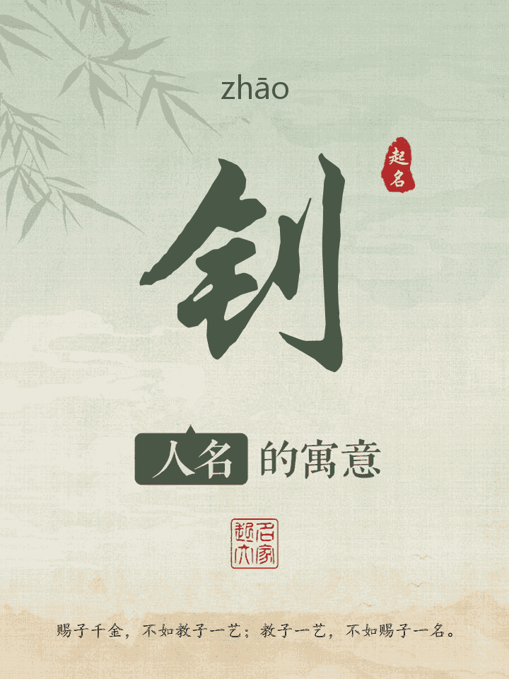钊字取名寓意