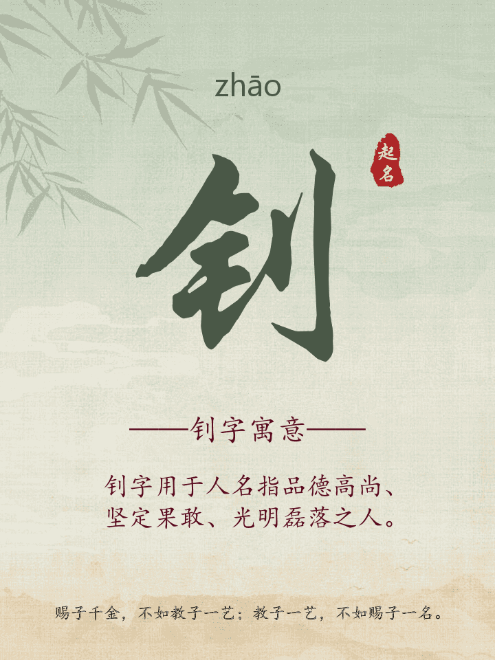 钊字取名寓意详解