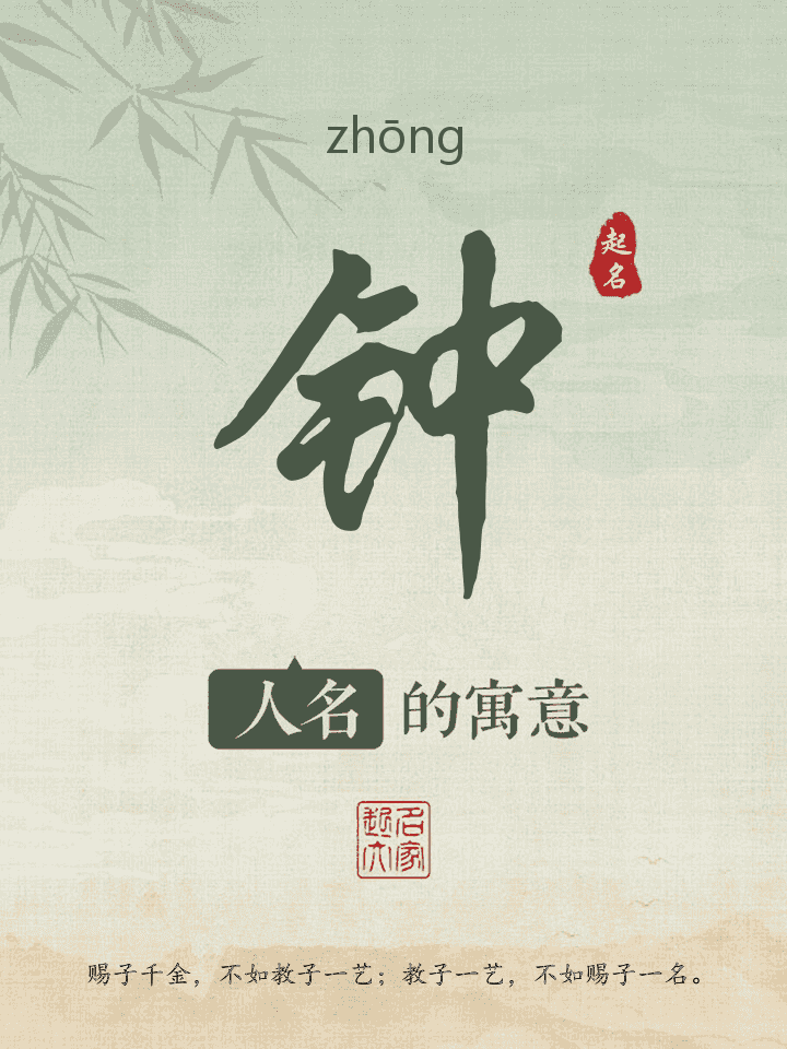 钟字取名寓意