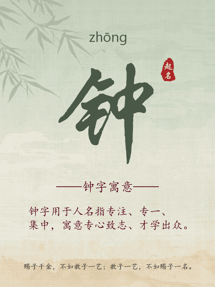 钟字取名寓意详解