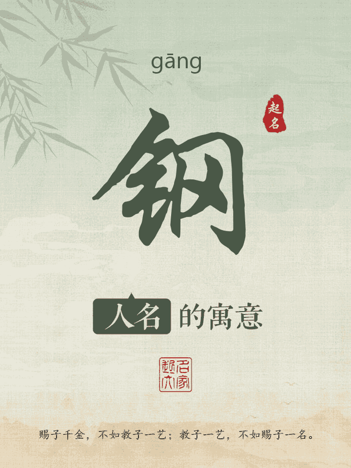 钢字取名寓意