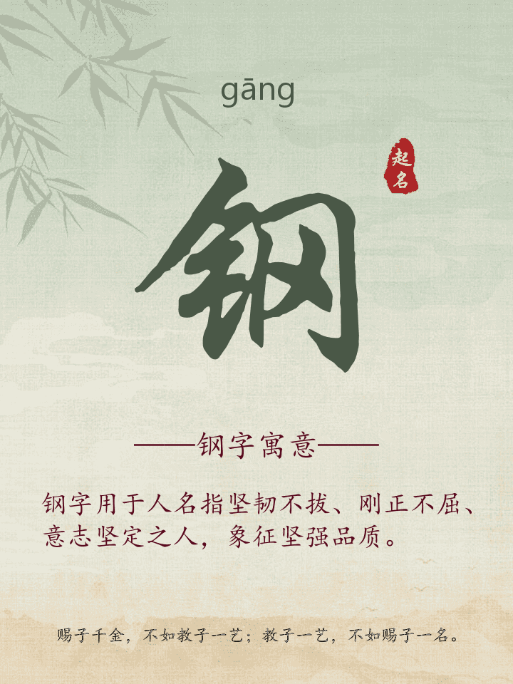 钢字取名寓意详解