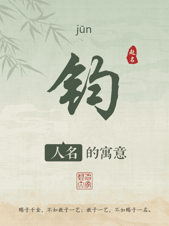 钧字取名寓意