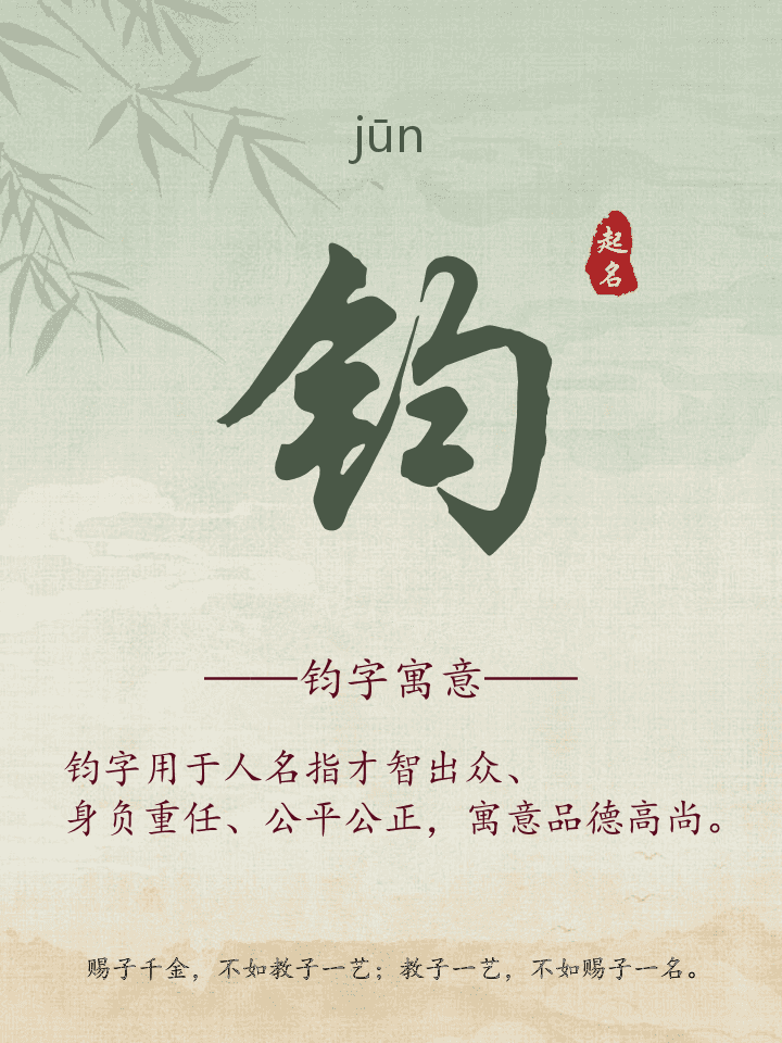 钧字取名寓意详解