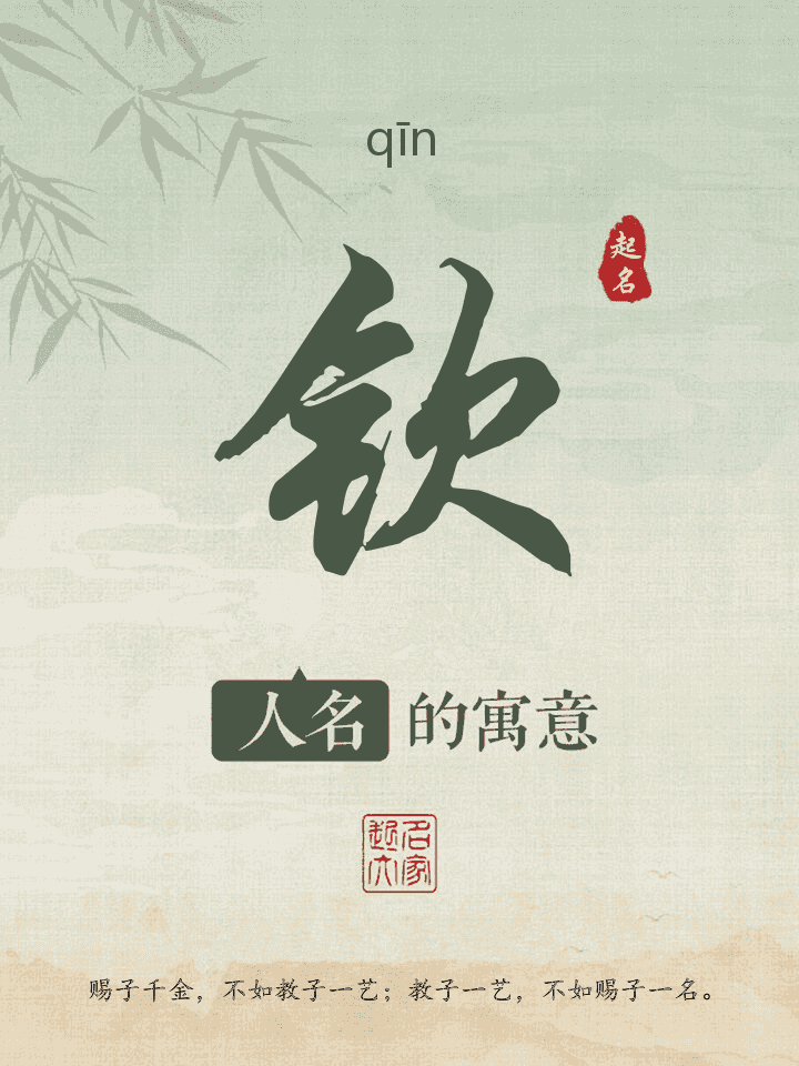 钦字取名寓意