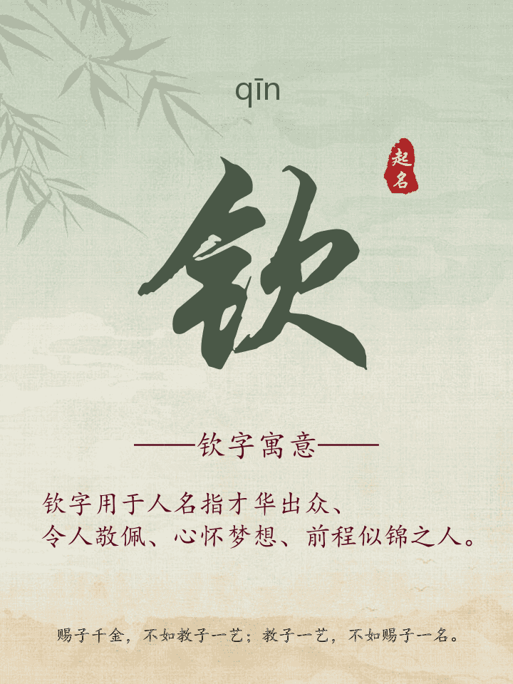 钦字取名寓意详解
