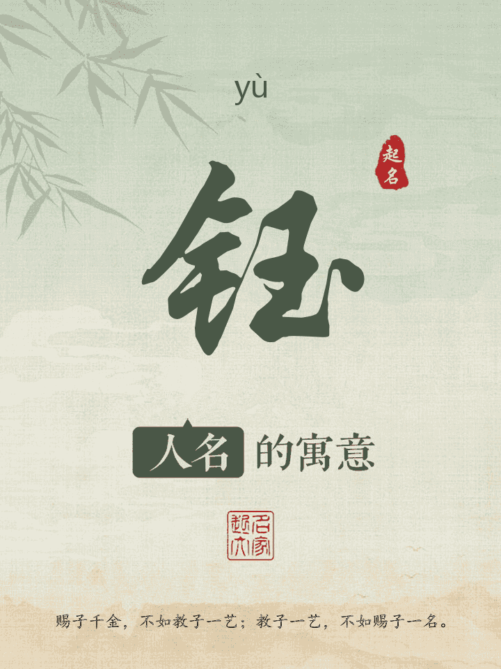 钰字取名寓意