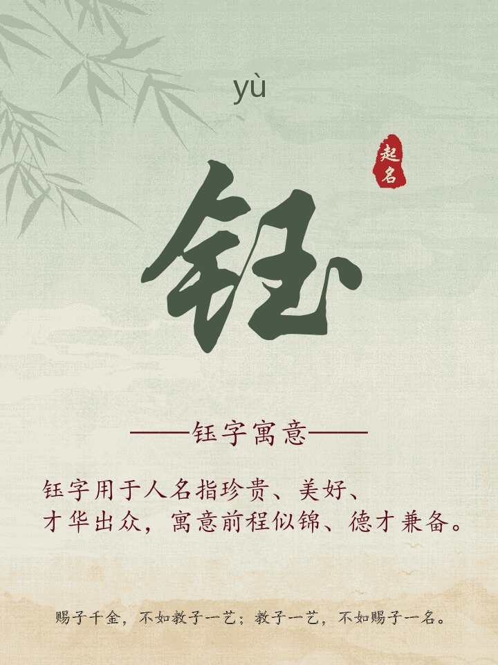 钰字取名寓意详解