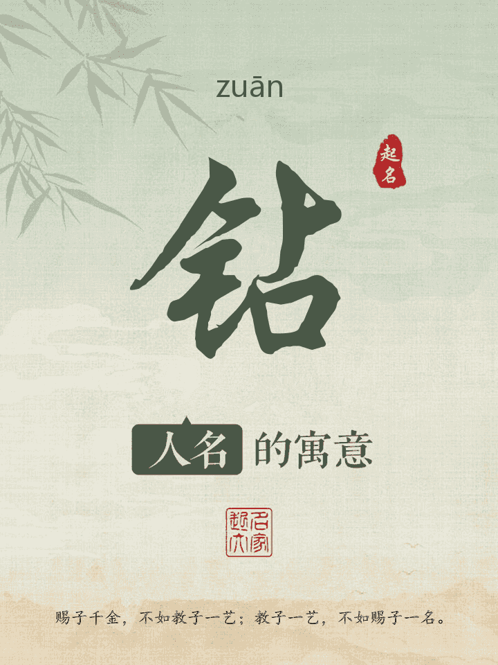 钻字取名寓意