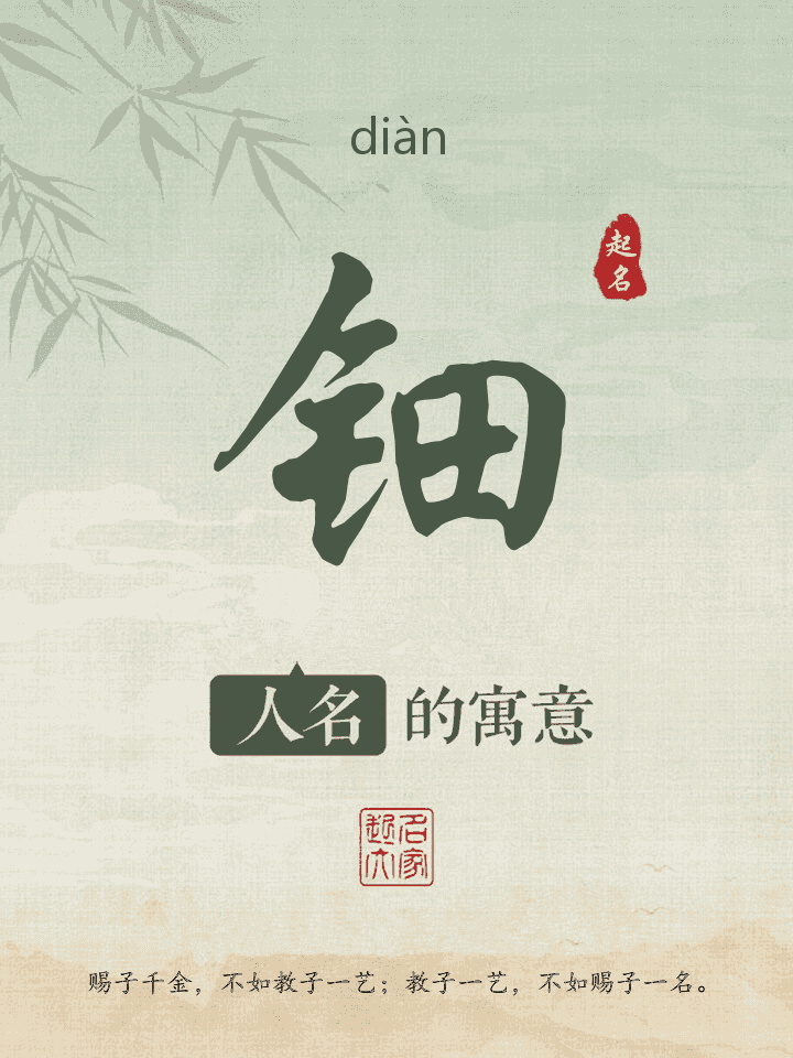 钿字取名寓意