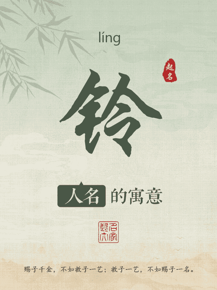 铃字取名寓意