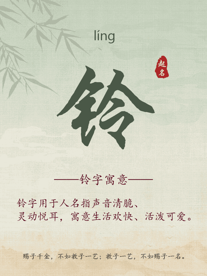 铃字取名寓意详解
