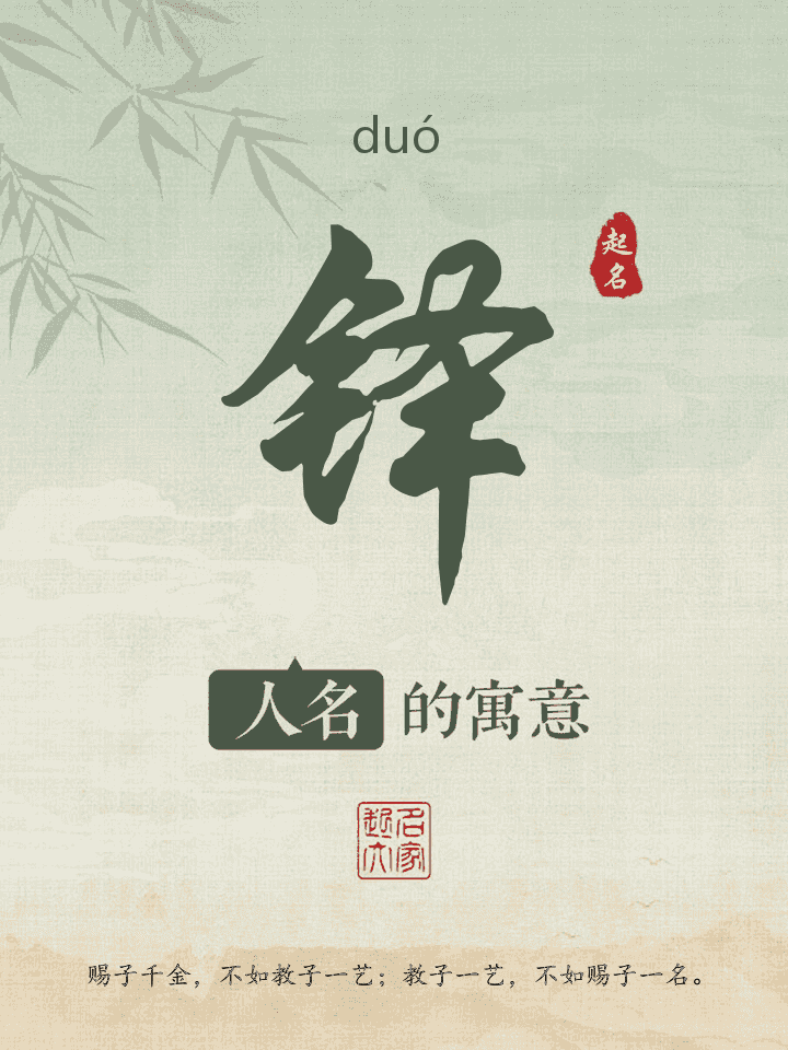 铎字取名寓意