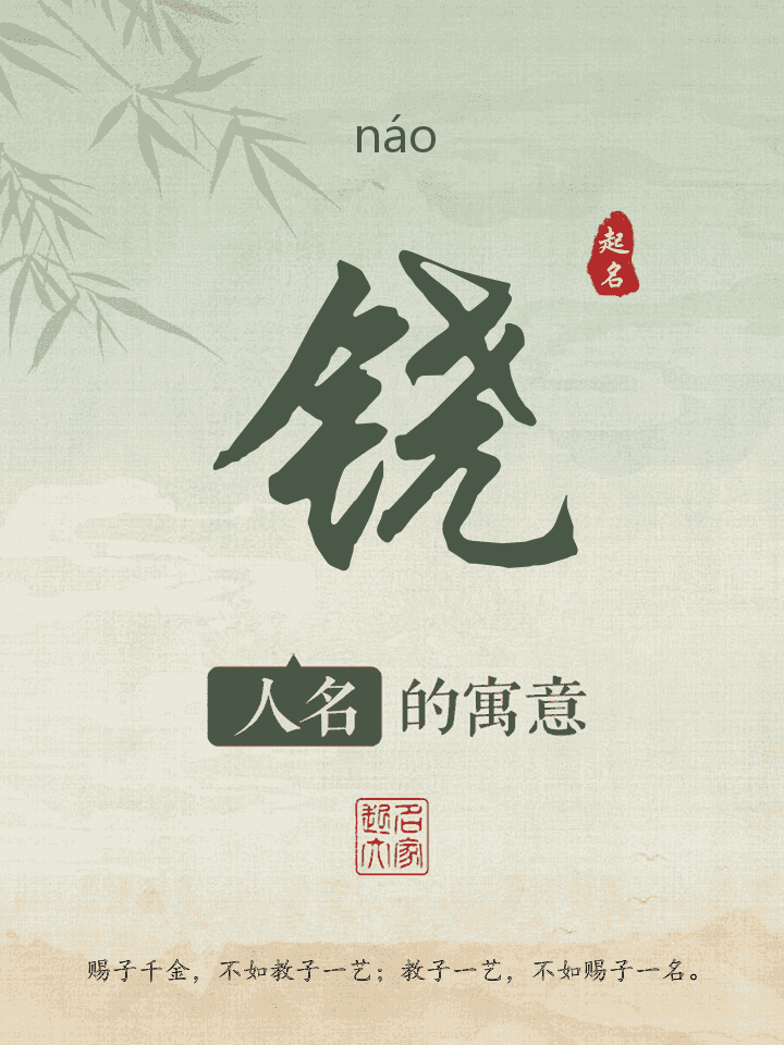 铙字取名寓意