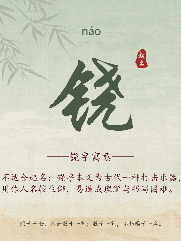铙字取名寓意详解