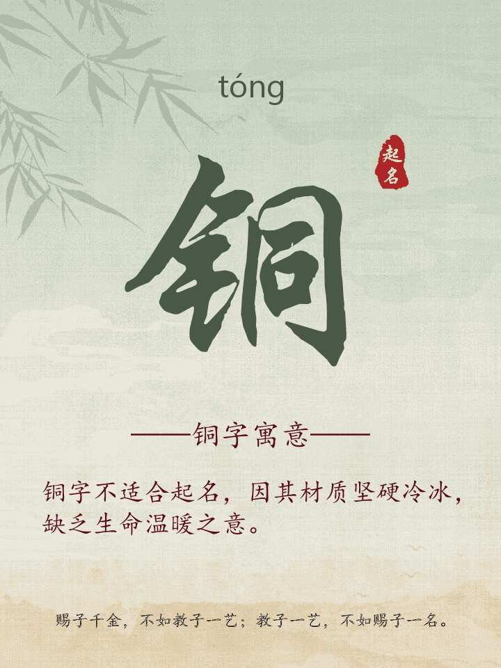 铜字取名寓意详解