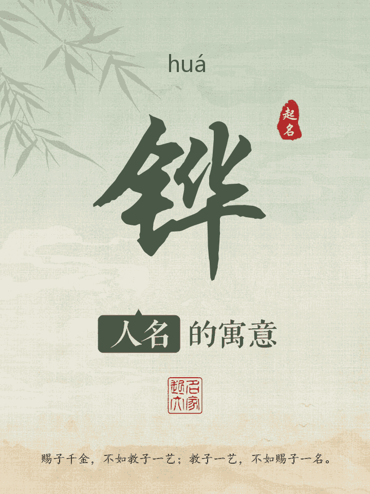 铧字取名寓意
