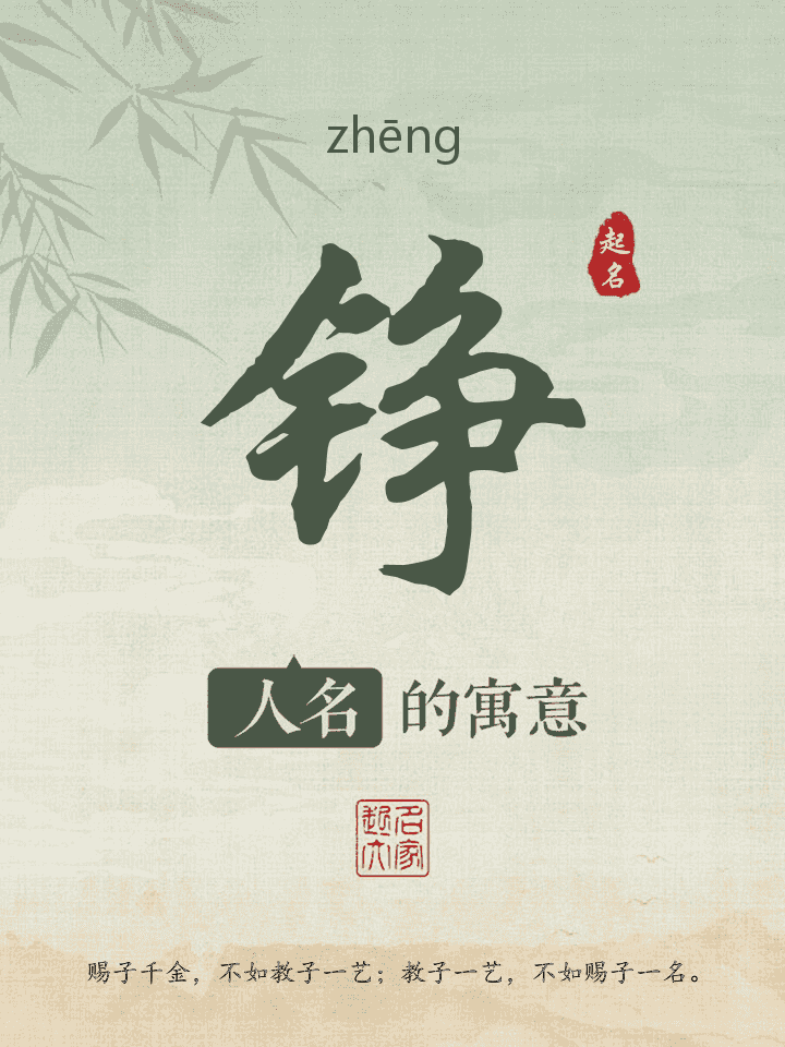 铮字取名寓意