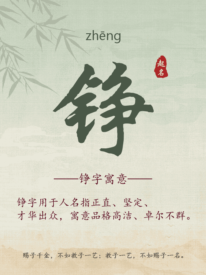铮字取名寓意