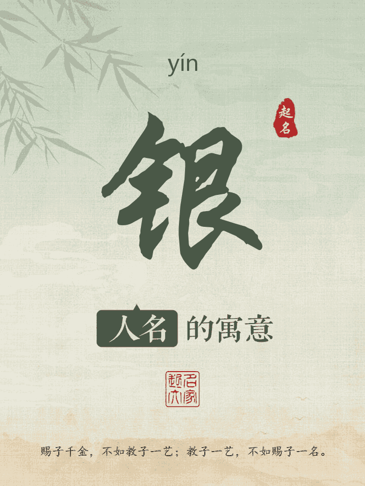 银字取名寓意