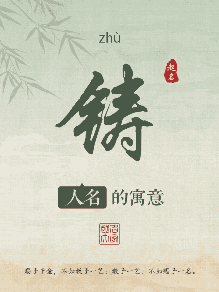 铸字取名寓意