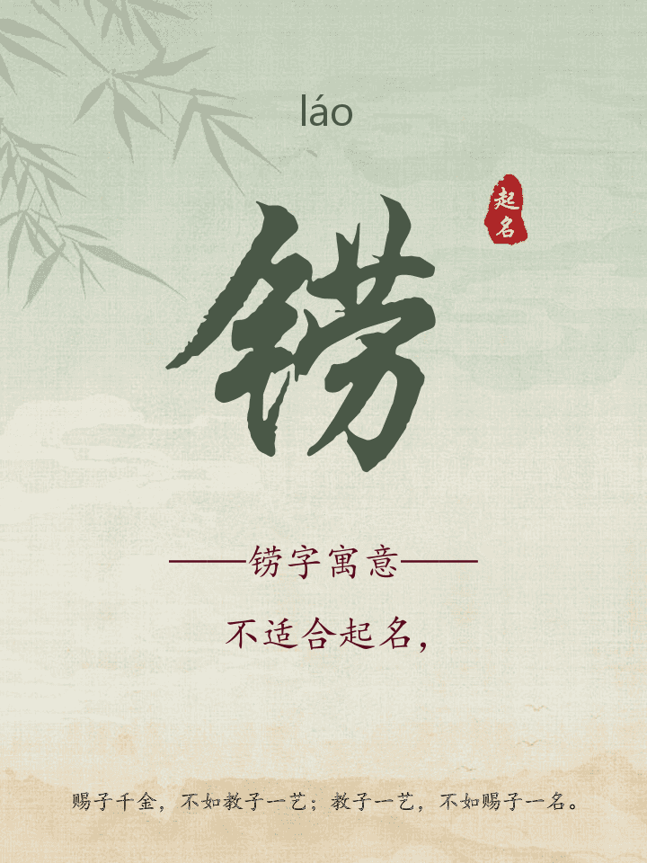 铹字取名寓意