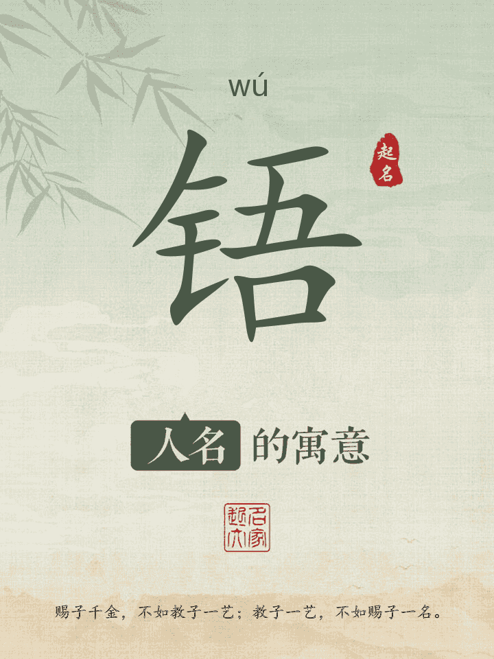 铻字取名寓意