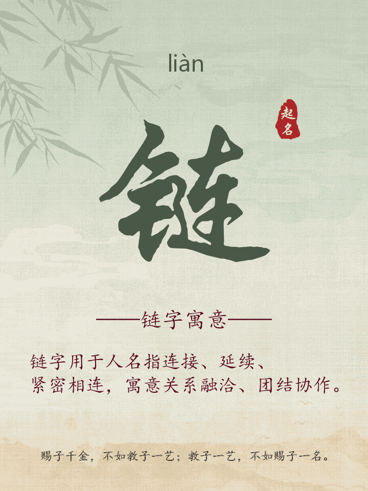 链字取名寓意