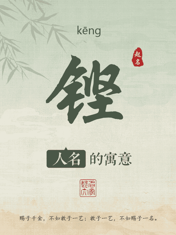 铿字取名寓意