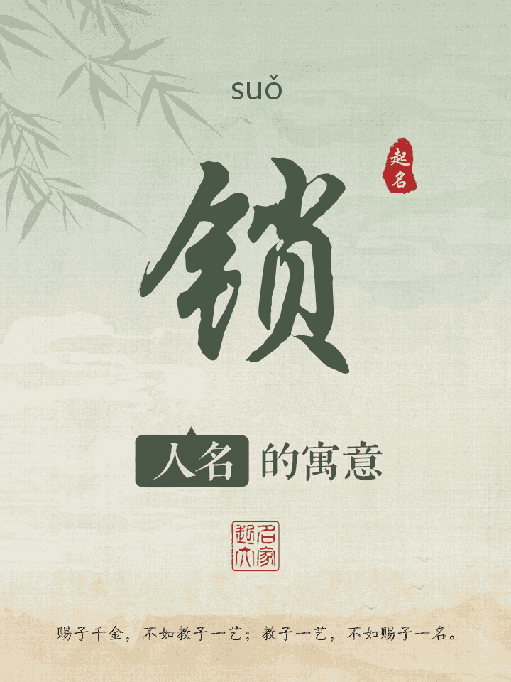 锁字取名寓意
