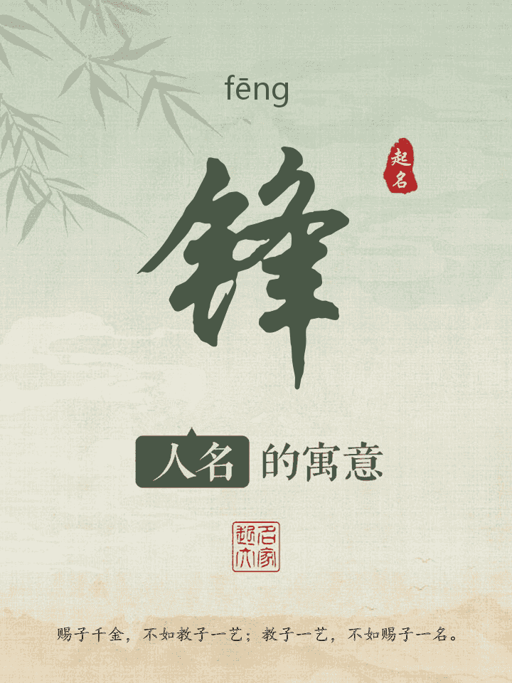 锋字取名寓意