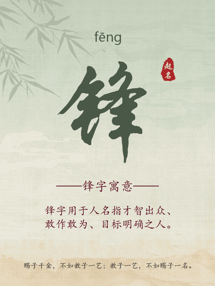 锋字取名寓意详解
