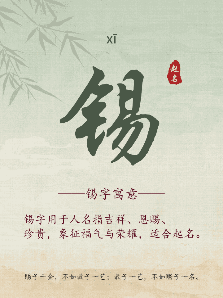 锡字取名寓意详解