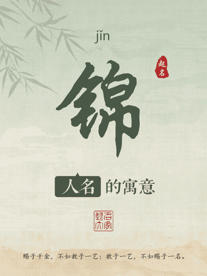 锦字取名寓意