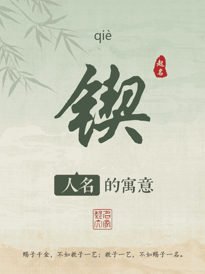 锲字取名寓意