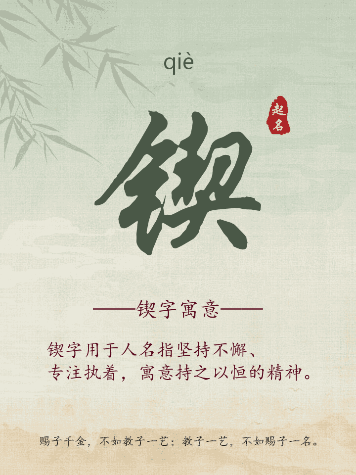 锲字取名寓意详解