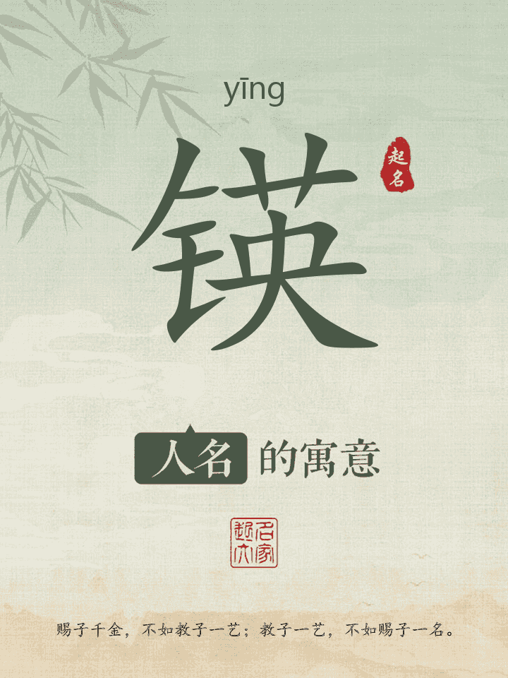 锳字取名寓意