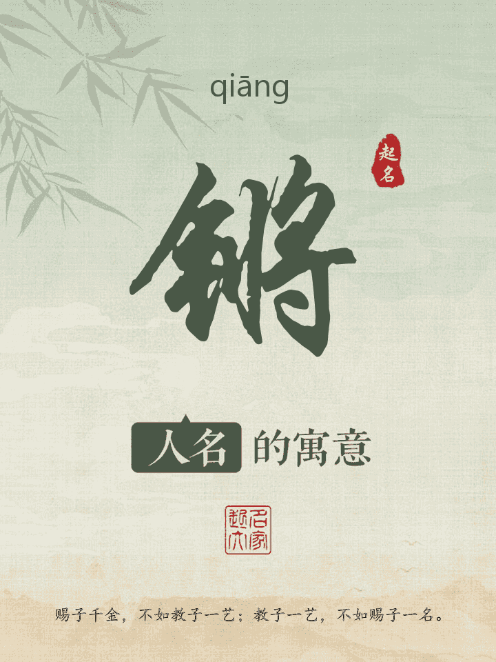 锵字取名寓意