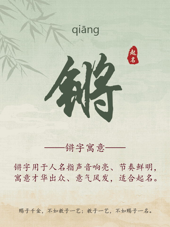 锵字取名寓意详解