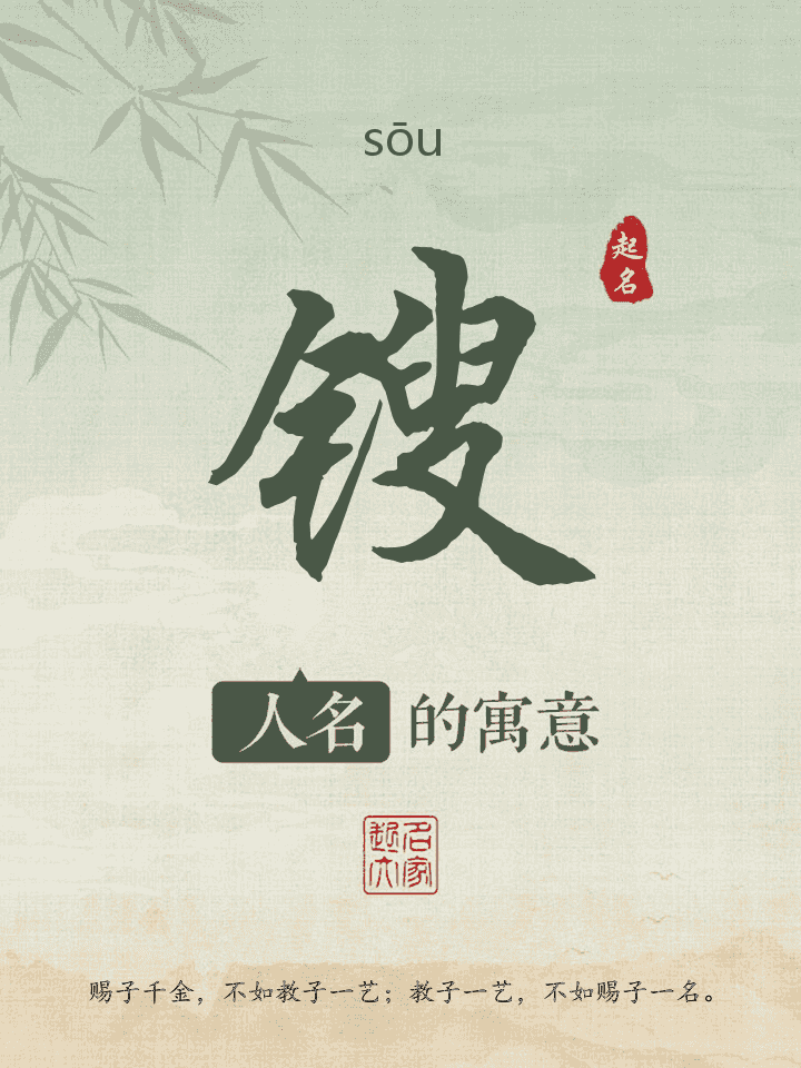 锼字取名寓意