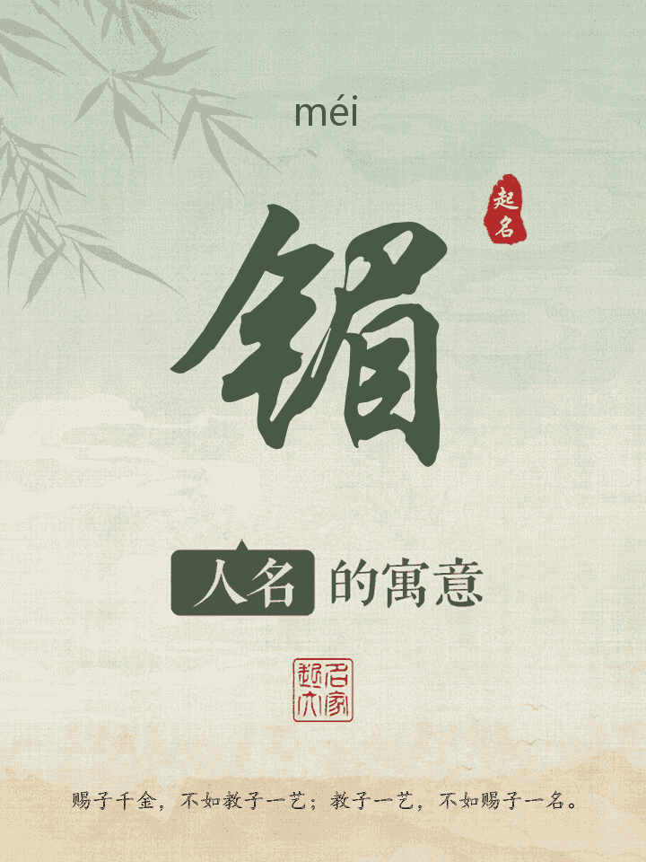 镅字取名寓意