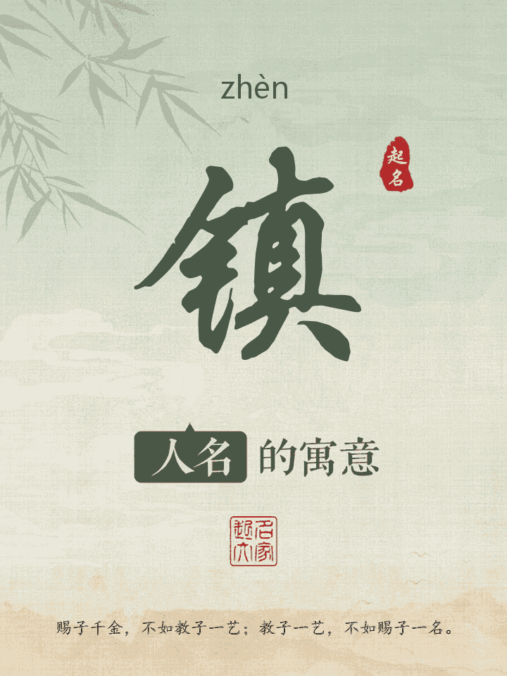 镇字取名寓意