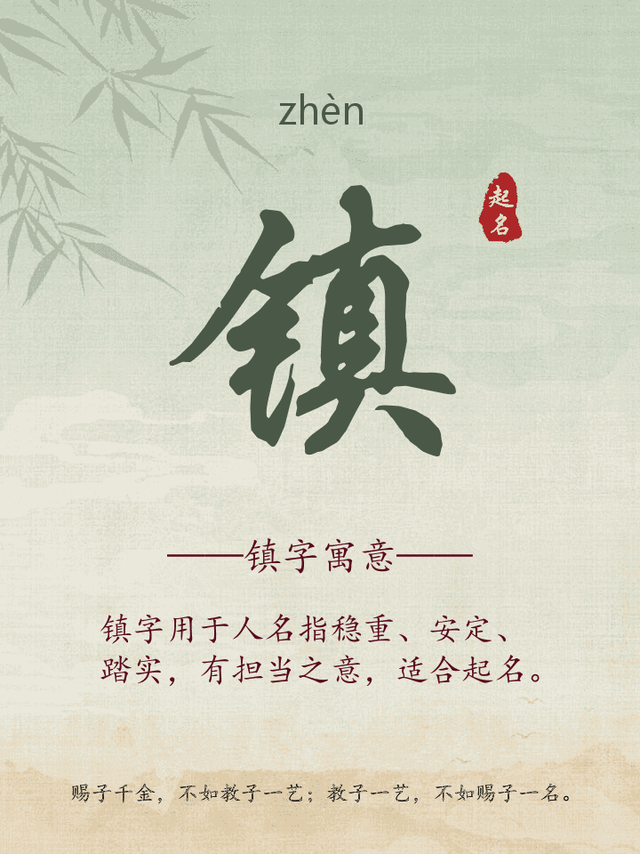 镇字取名寓意详解