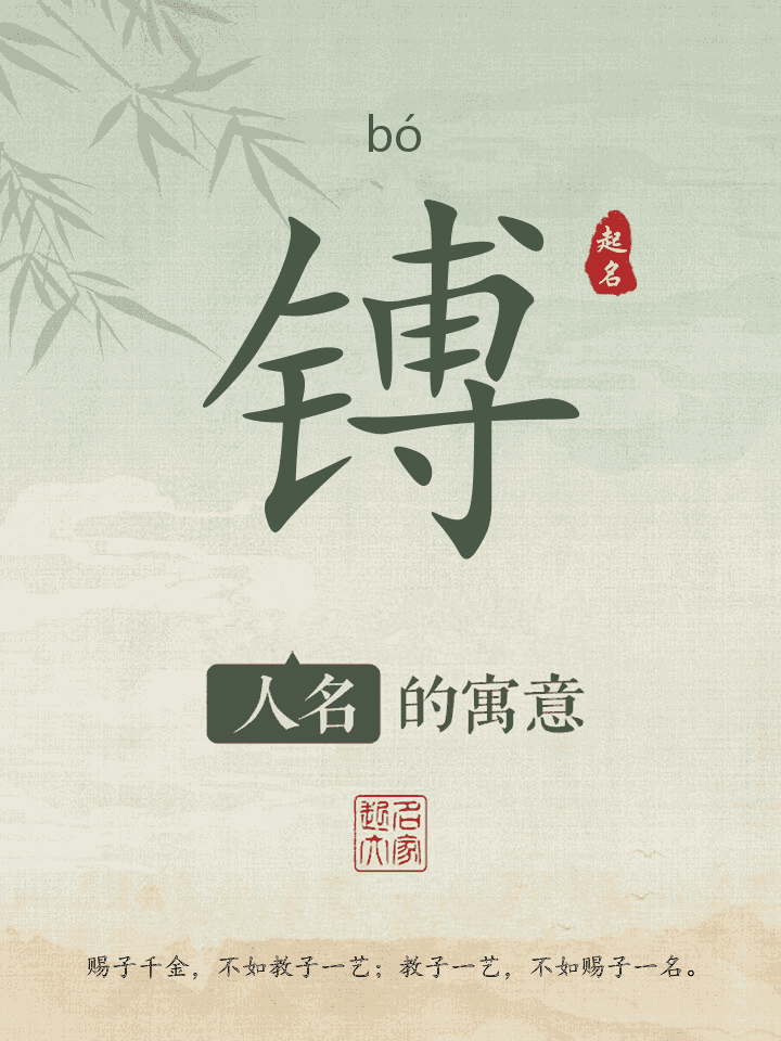 镈字取名寓意