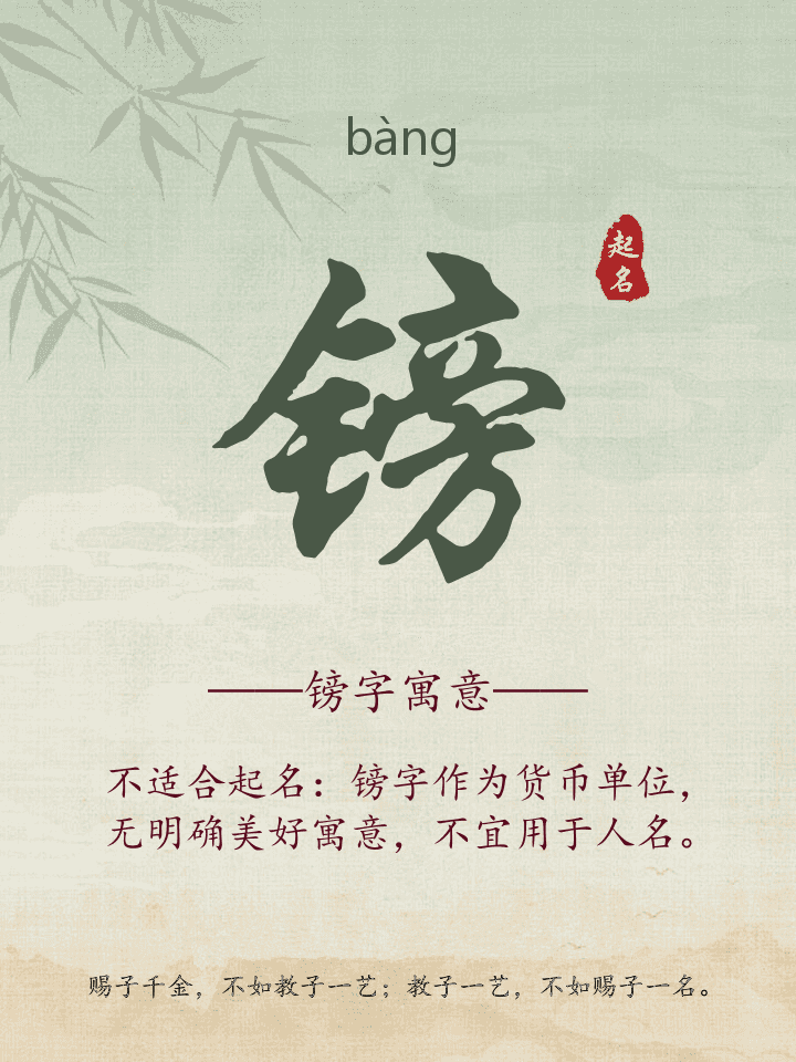 镑字取名寓意详解