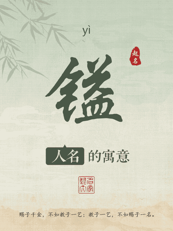 镒字取名寓意